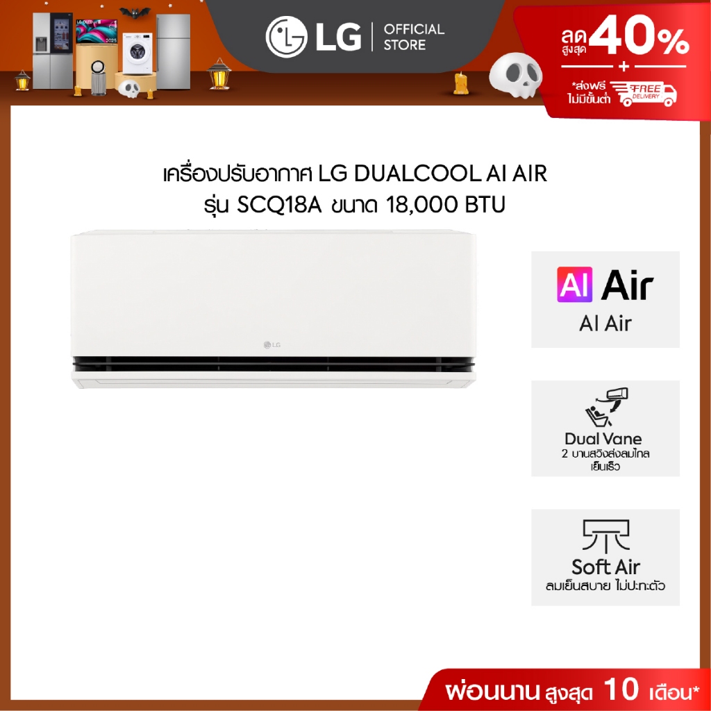 LG แอร์อินเวอร์เตอร์ 18,000 BTU รุ่น SCQ18A LG DUALCOOL AI Air *ส่งฟรี ไม่รวมติดตั้ง*