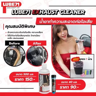 LUBE71 Exhaust Cleaner น้ำยาล้างคอท่อไอเสียมอเตอร์ไซค์ รถยนต์ แถมฟรีถุงขยะ 1 ม้วน
