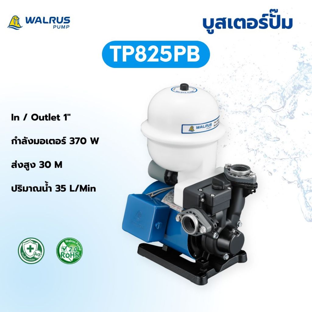 WALRUS PUMP ปั๊มน้ำอัตโนมัติ รุ่น TP825PB  ท่อ1นิ้ว กำลัง370w ส่งสูง 30 เมตร เพิ่มแรงดันน้ำในบ้าน ใช