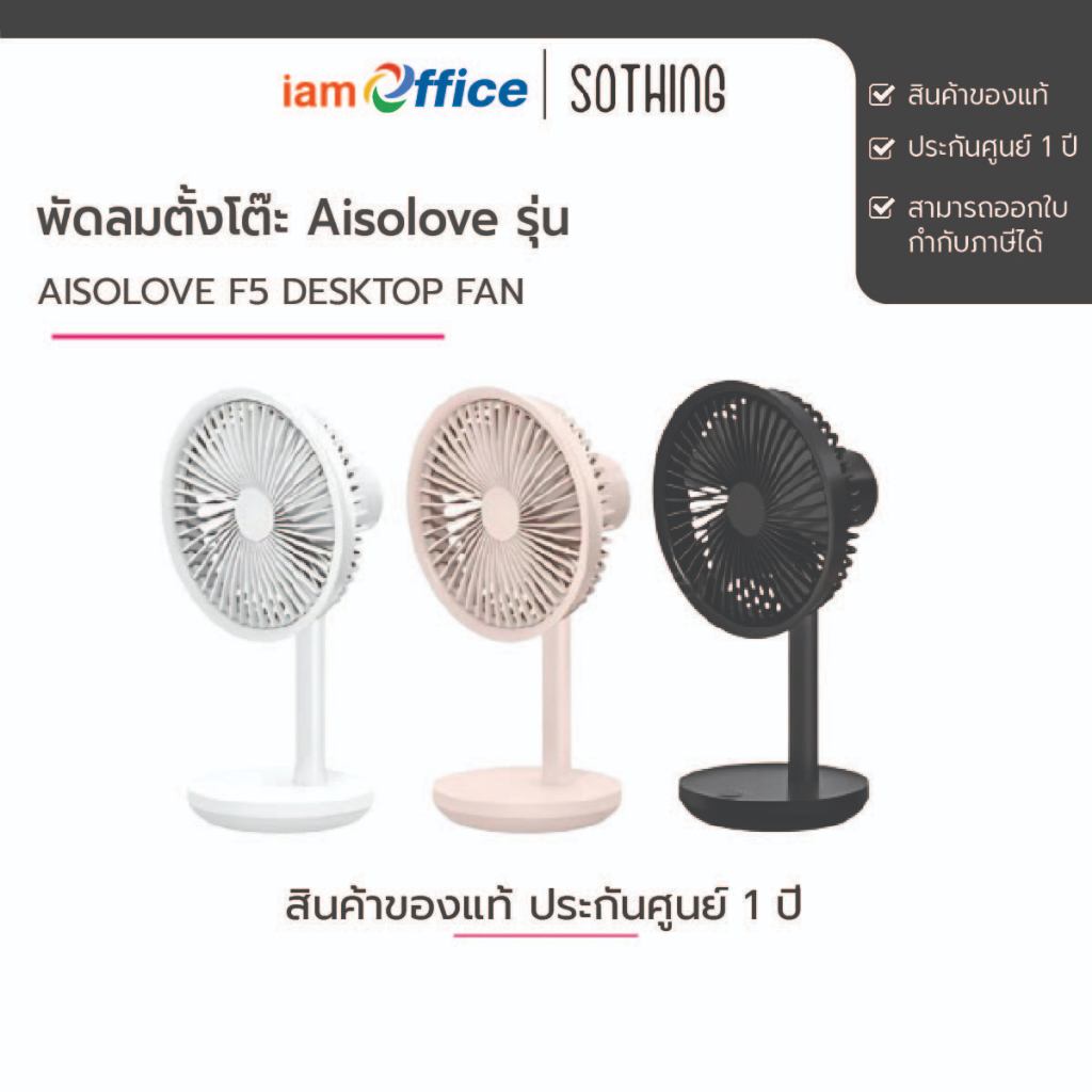 พัดลมตั้ั้งโต๊ะ รุ่น AISOLOVE F5 Desktop Fan