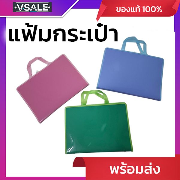 กระเป๋าแฟ้ม แฟ้มมีหู แฟ้มหูหิ้วสีหวาน ใส่เอกสาร F4