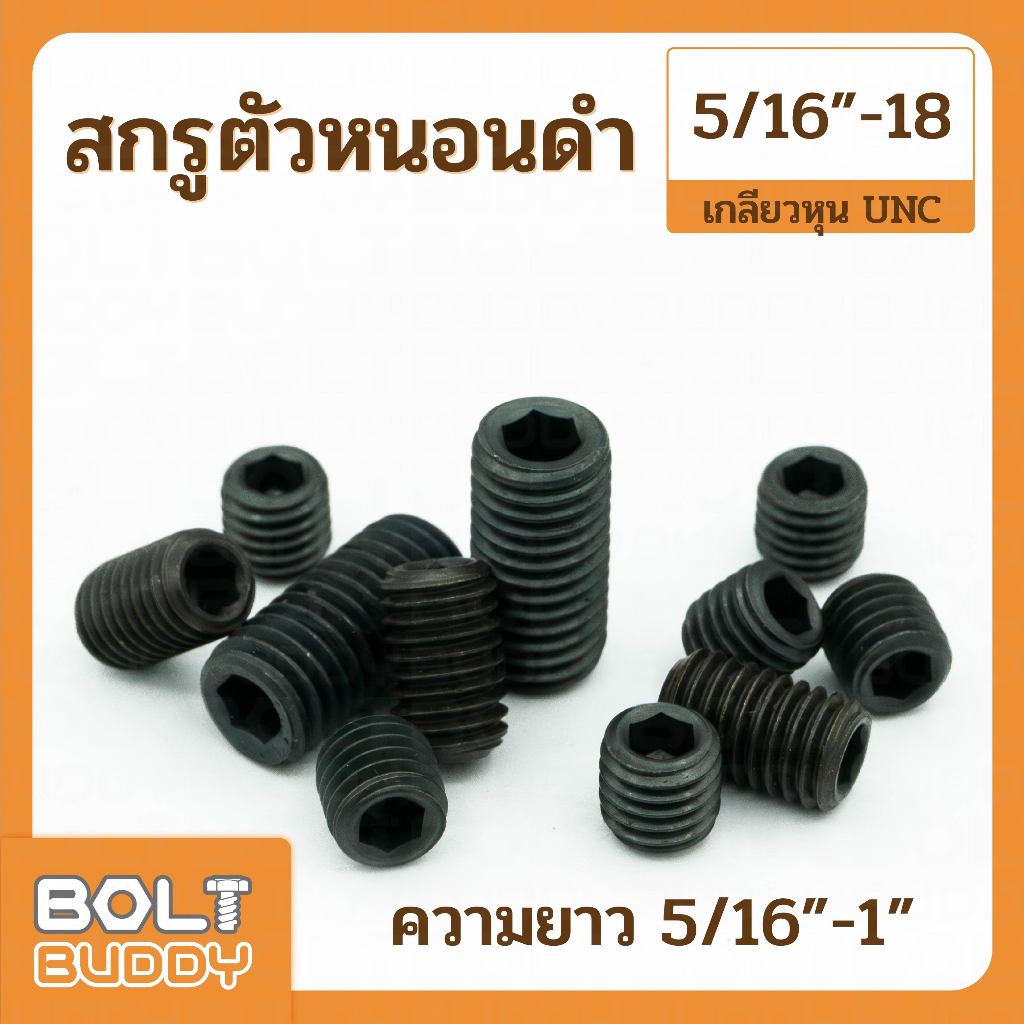 สกรูตัวหนอนดำ ขนาด 5/16" x 5/16" ถึง 1" คลาส 12.9 เกลียวหุน-UNC