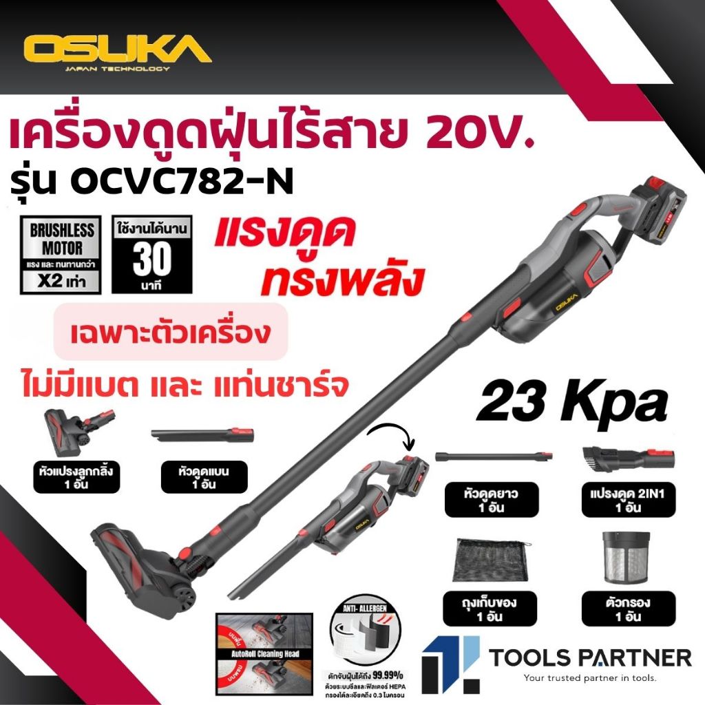 OSUKA รุ่นท็อป เครื่องดูดฝุ่นไร้สาย 20V. 23kPa ( ตัวเปล่า : OCVC782-N / ครบเซ็ท : OCVC782-M1 )