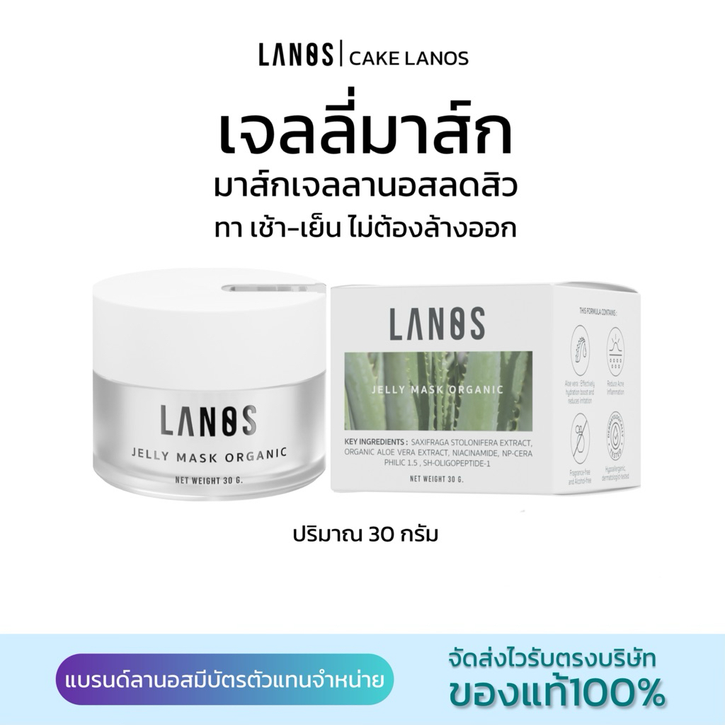 เจลลี่มาส์กอัพJelly Mask หน้าใส ลดสิว แบรนด์Lanos(ของแท้100%)