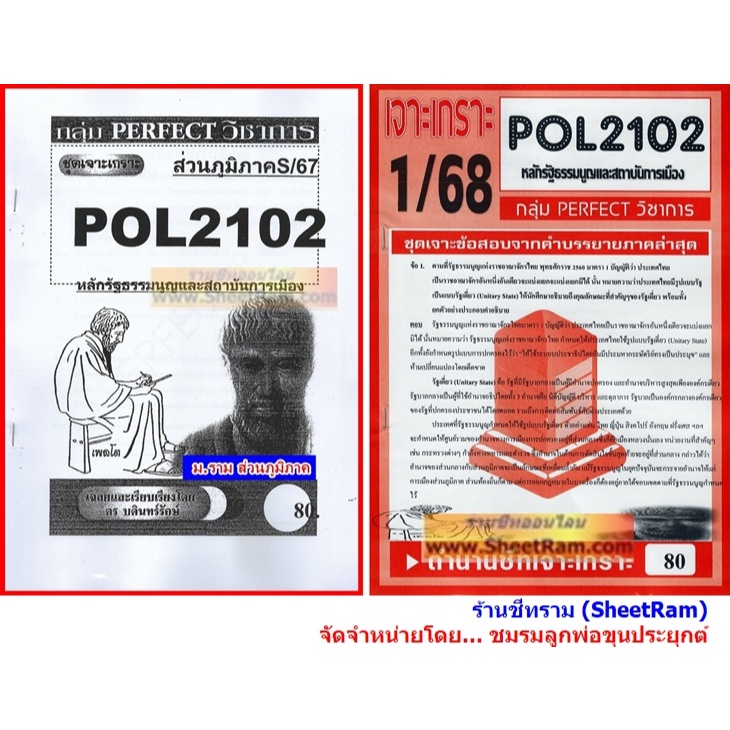 ชีทราม POL2102 / PA200 / PS202 หลักรัฐธรรมนูญและสถาบันการเมือง