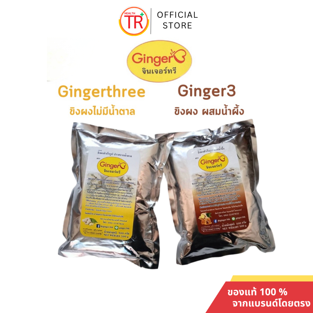 Ginger3 ขิงผง สกัดจากขิงแก่สด100% เครื่องดื่มพร้อมชง ขิงผงไม่มีน้ำตาล Ginger3 ขนาด 500 กรัม