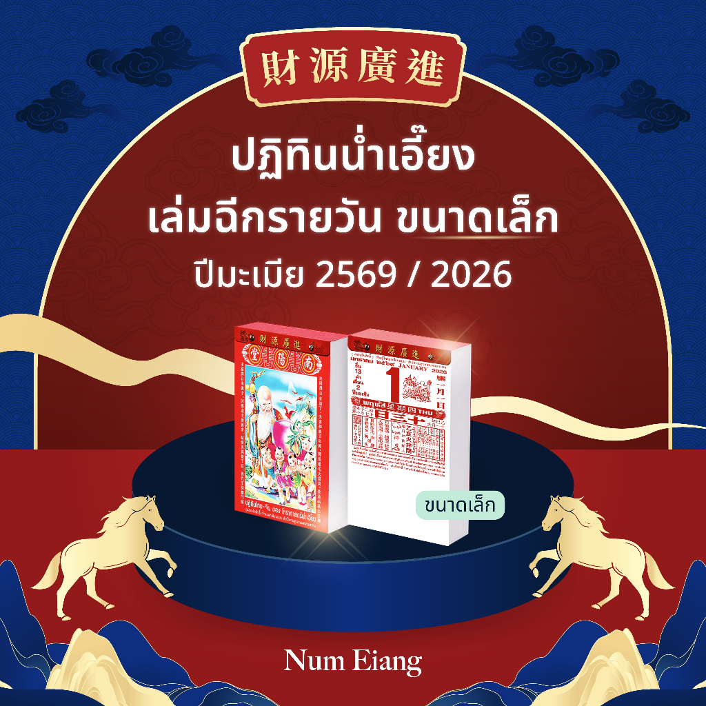 🐎ปฏิทินน่ำเอี๊ยง เล่มฉีกรายวัน ขนาดเล็ก ปีมะเมีย 2569 / 2026🐎
