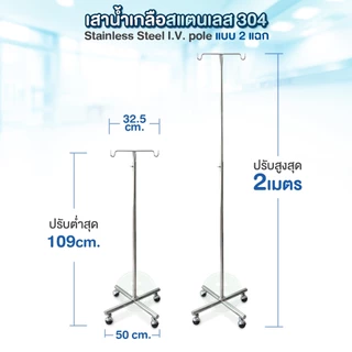 ผลิตในไทย✅ เสาน้ำเกลือสแตนเลส 304 แบบ 2 แฉก 4 ขา รุ่น A02 ปรับระดับได้ 2 เมตร เสาแขวนน้ำเกลือ Stainless Steel I.V. Pole