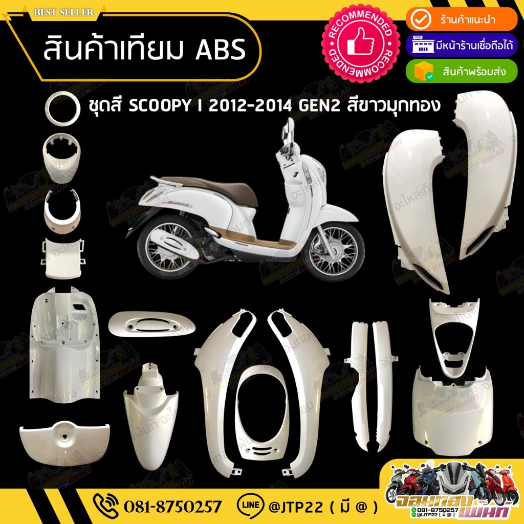 [ แยกชิ้น ] ชุดสี Scoopy i 2012-2014 GEN2 สีขาวมุกทอง งานเทียม ABS /สกู๊ปปี้เทียมNCA