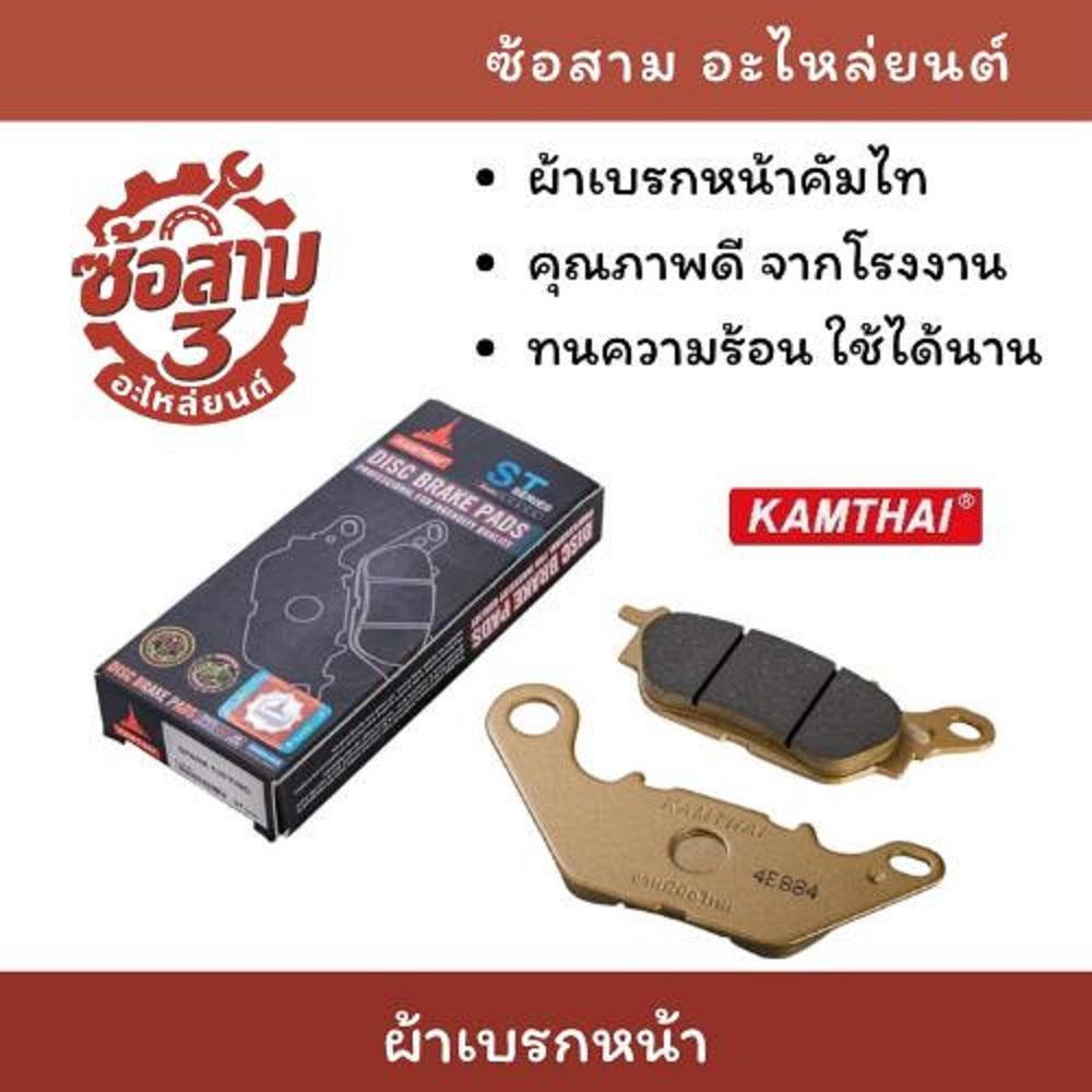 KAMTHAI ผ้าเบรกหน้ารถมอเตอร์ไซค์ รุ่นW110i W125 CLICK SCOOPY NOVA GRAND FILANO PCX150 PCX160 MSX ADV