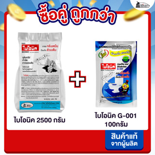 [ซื้อคู่ถูกกว่า] ไบโอนิค 2500กรัม + G-001 100กรัม จุลินทรีย์…