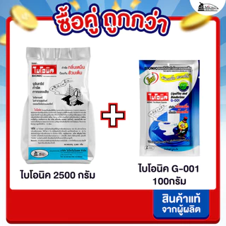 [ซื้อคู่ถูกกว่า] ไบโอนิค 2500กรัม + G-001 100กรัม จุลินทรีย์ใส่ส้วม แก้ส้วมตัน แก้ท่อตัน กำจัดกลิ่น