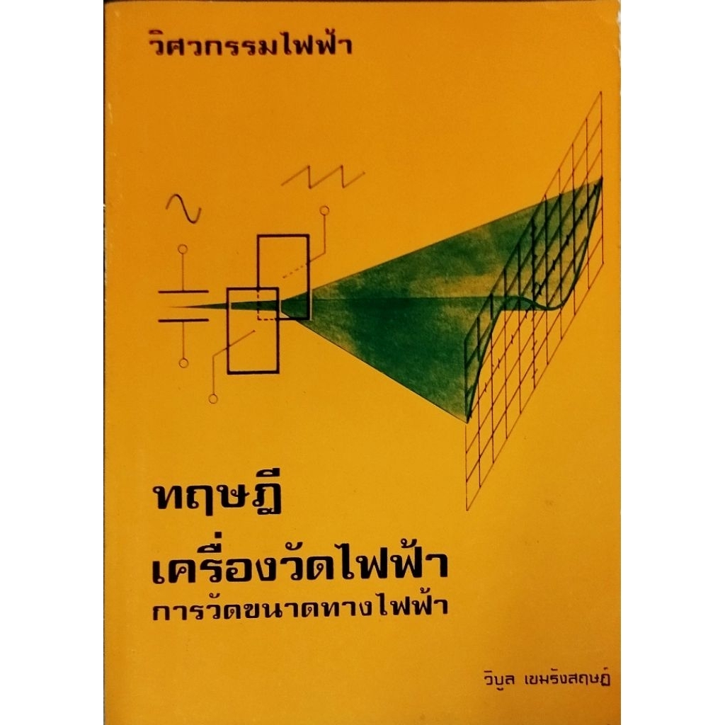 ทฤษฎีเครื่องวัดไฟฟ้า การวัดขนาดทางไฟฟ้า**หนังสือตกค้างขอบกระดาษเหลือง
