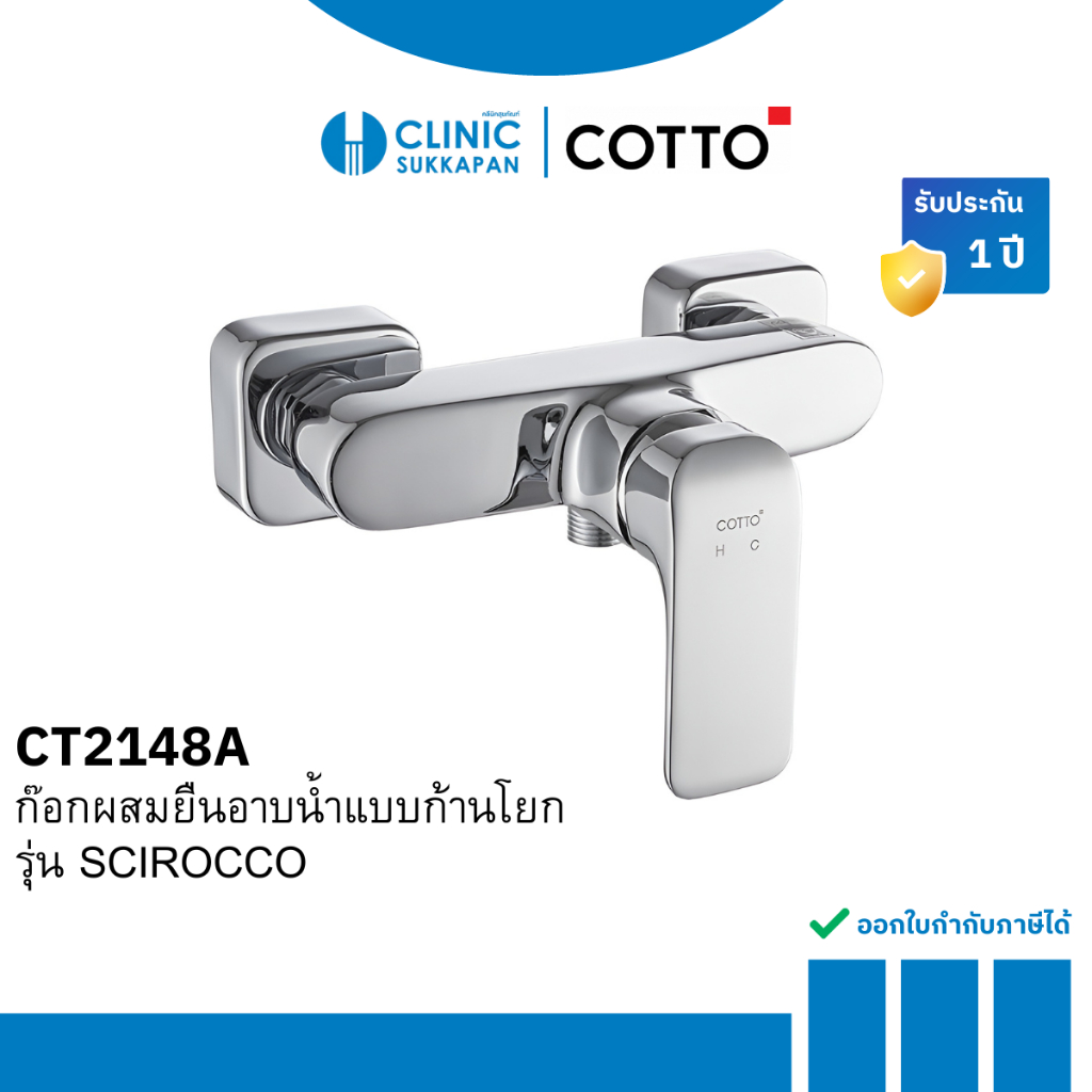 COTTO  CT2148A ก๊อกผสมยืนอาบน้ำแบบก้านโยก รุ่น SCIROCCO