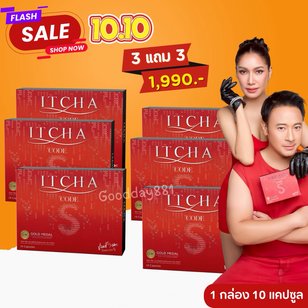 3แถม3 ITCHA CODE S อิชช่า โค้ส เอส (สูตรใหม่) ของแท้มีบัตรตัวแทน