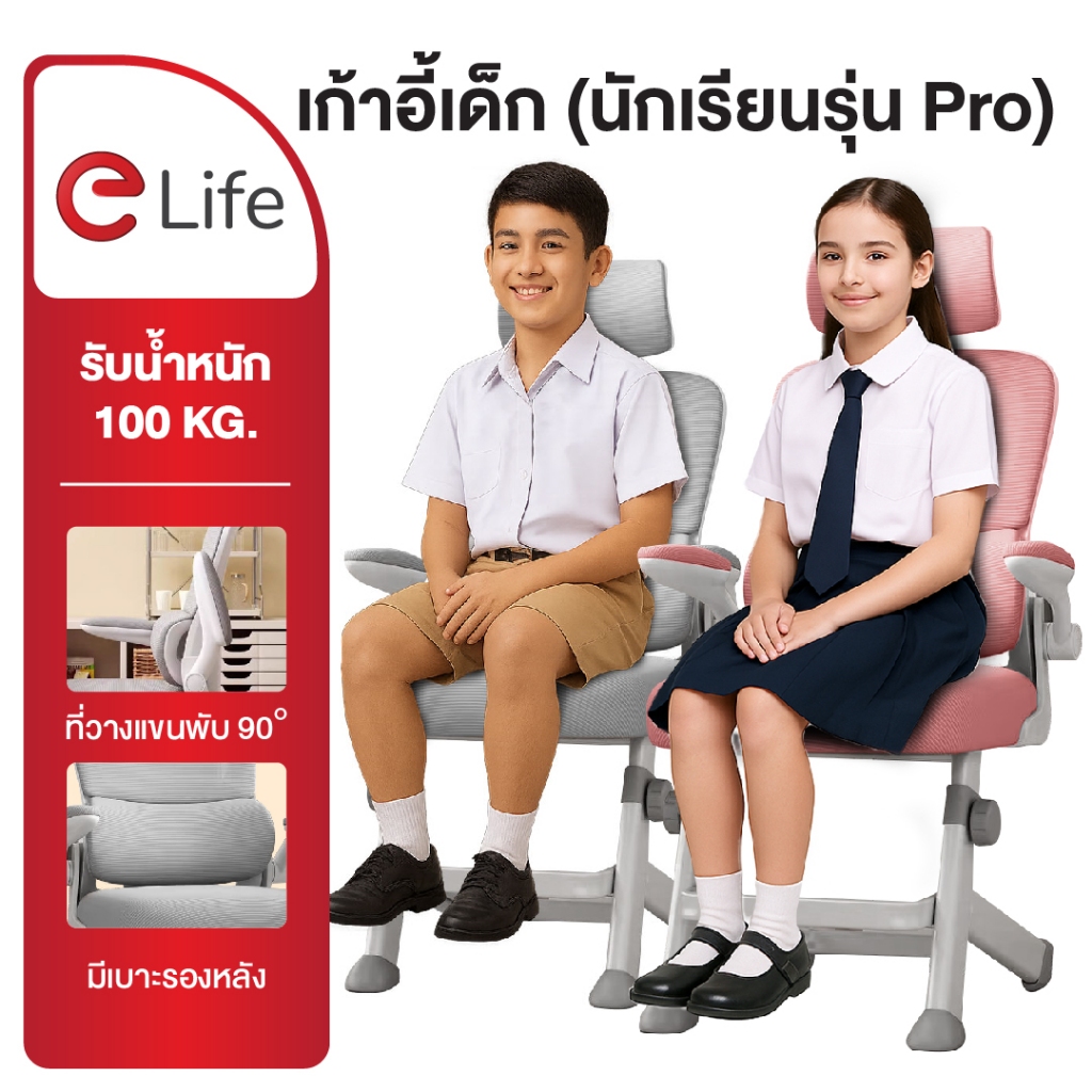 Elife เก้าอี้เด็ก นั่งทำการบ้าน อ่านหนังสือ ทำงาน เก้าอี้เพื่อสุขภาพ ปรับสูง-ต่ำได้ เก้าอี้เรียน ประ