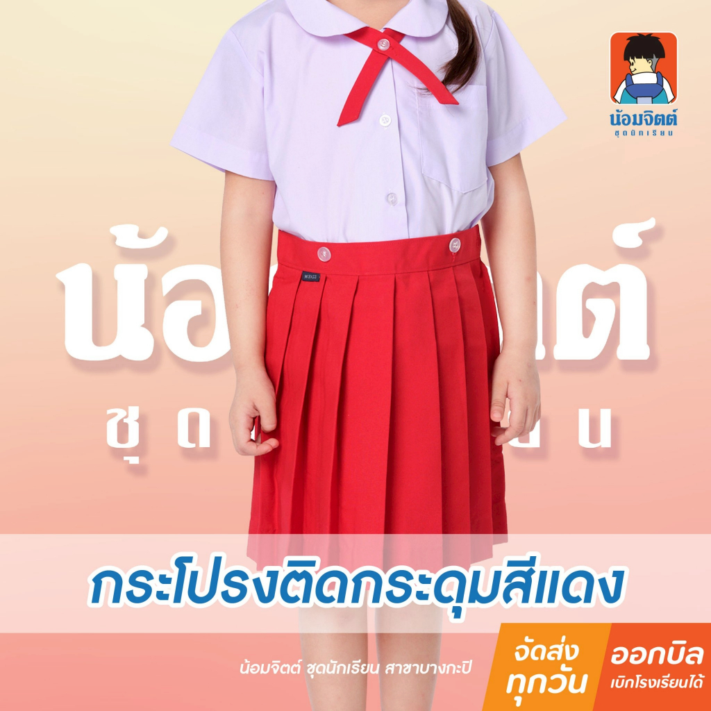 น้อมจิตต์ KA1-2 กระโปรง(เฉพาะกระโปรง) อนุบาลจีบรอบ กระดุมหน้า-หลัง สีแดง รอบเอว22-30นิ้ว