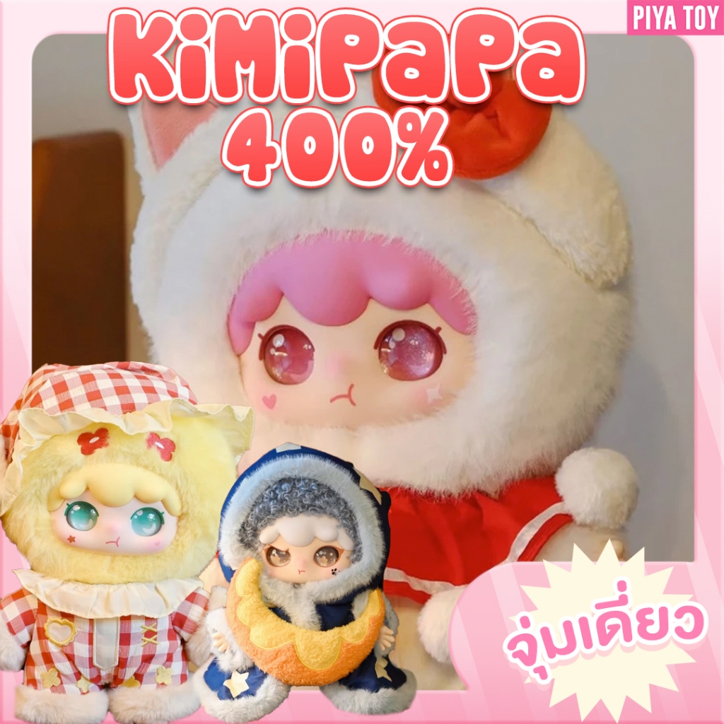 พร้อมส่ง (จุ่มเดี่ยว) Kimipapa 400% น้องน่ารักสุดๆ มีชุดใส่ทุกตัวว