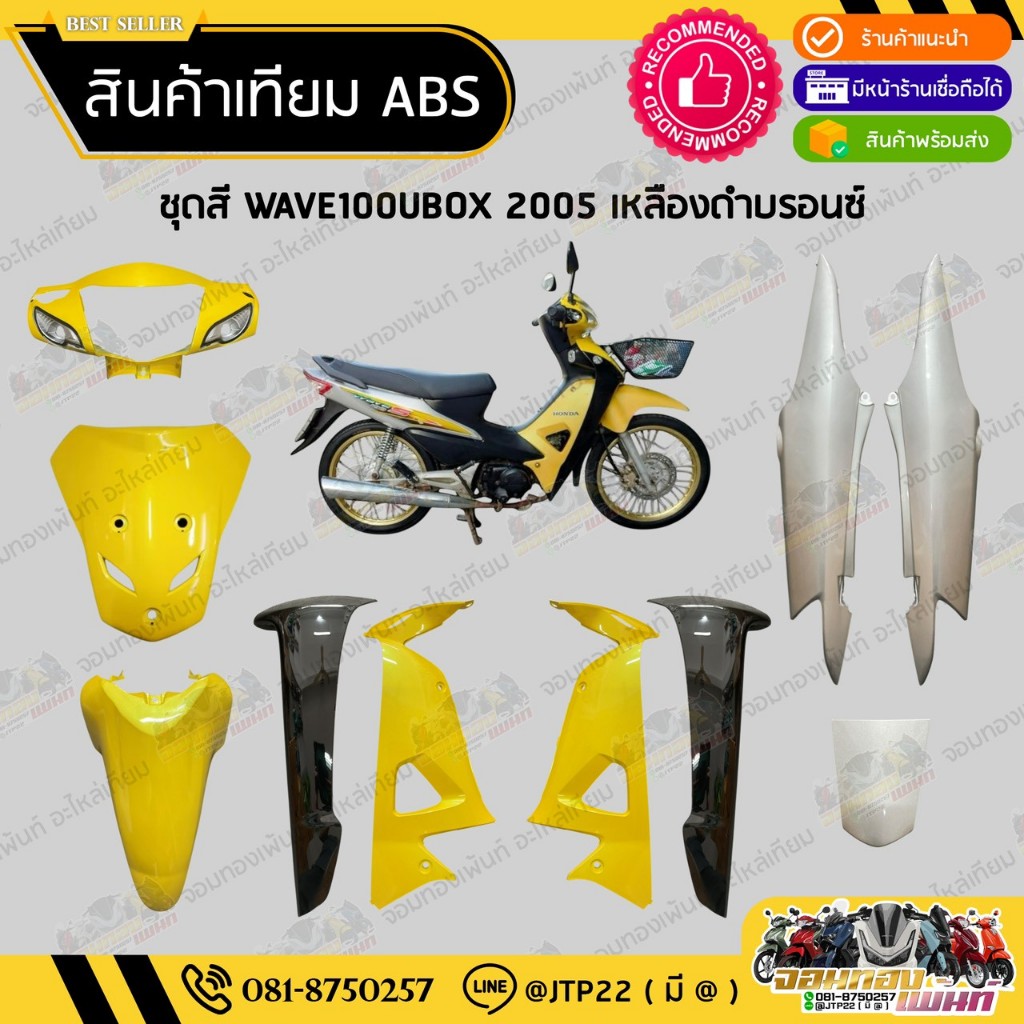 [ แยกชิ้น ] ชุดสีเวฟ100UBOX WAVE100ยูบล็อก  สีเหลืองบรอนซ์งานเทียมABS / เวฟ100ยูบล็อกเหลืองบรอนซ์