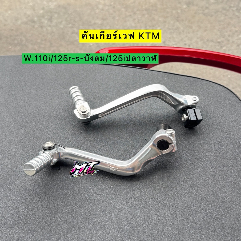 🛵🛵 คันเกียร์ KTM WAVE125r-s-บังลม WAVE125iปลาวาฬ WAVE110i ❌ใส่เวฟทุกรุ่น ยกเว้นตัวใหม่LED #คันเกียร์