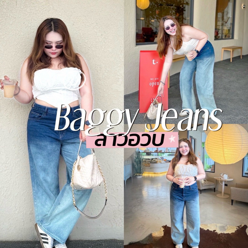 Baggy Jeans Chubby 🥣🎀👀🍎🛋️  กางเกงยีนส์ขากระบอกใหญ่พิเศษ buggy jeans งานสีทูโทนสาวอวบ
