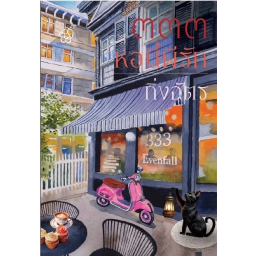 333 หอนี้ผีรัก โดย กิ่งฉัตร