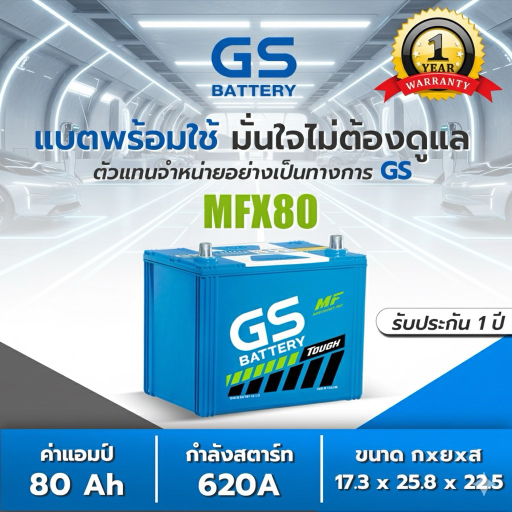 แบตเตอรี่ GS MFX80 12V 80 แอมป์ รุ่นแห้ง MF สำหรับ Toyota Isuzu Honda Nissan ใหม่พร้อมใช้ทันที