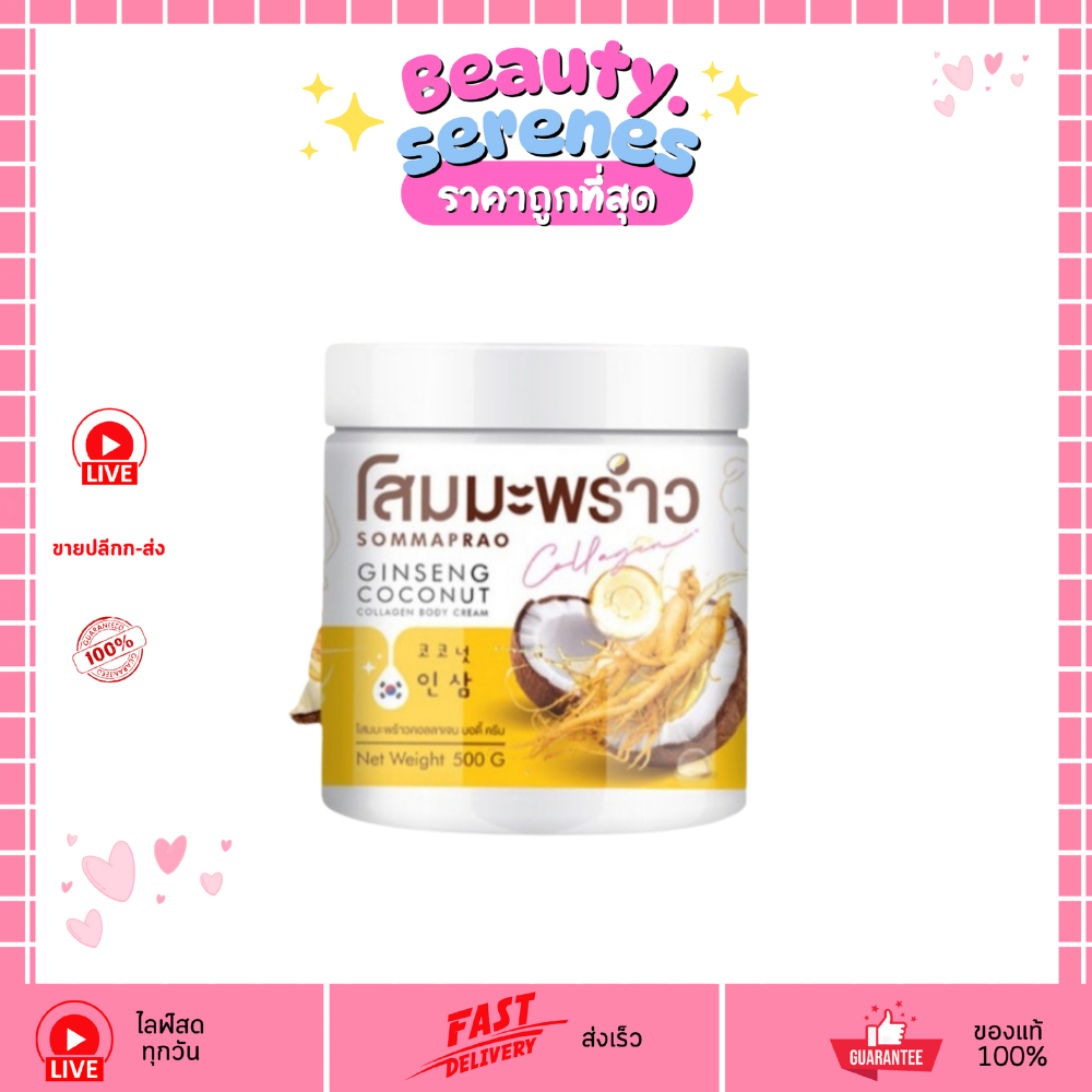 ครีมโสมมะพร้าว Sommaprao ginseng coconut 500 กรัม
