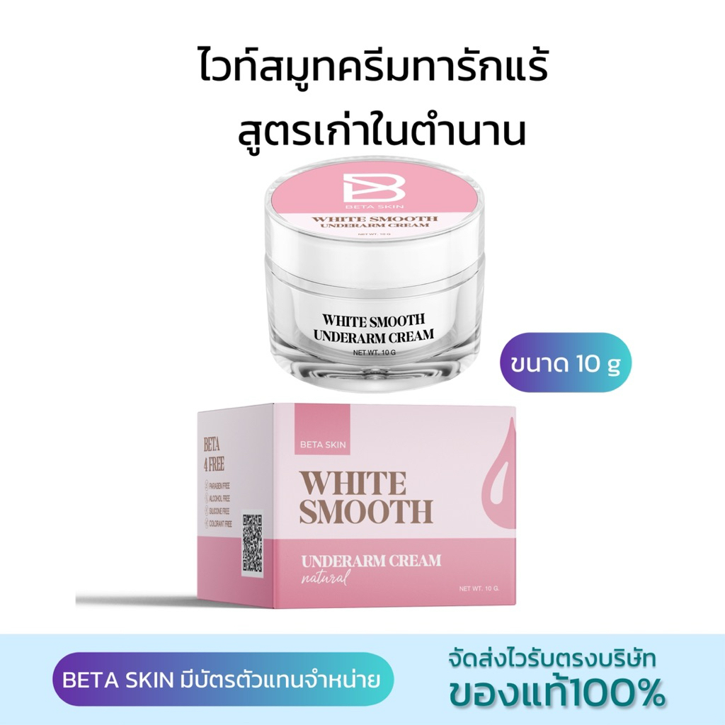 ไวท์สมูทครีมทารักแร้ขนาด 10 กรัม กระปุกเล็ก สูตรเก่าส่งฟรี