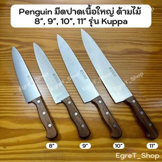 PENGUIN มีดปาดเนื้อใหญ่ ด้ามไม้ รุ่นKuppa มีดแล่เนื้อ แล่หมู…