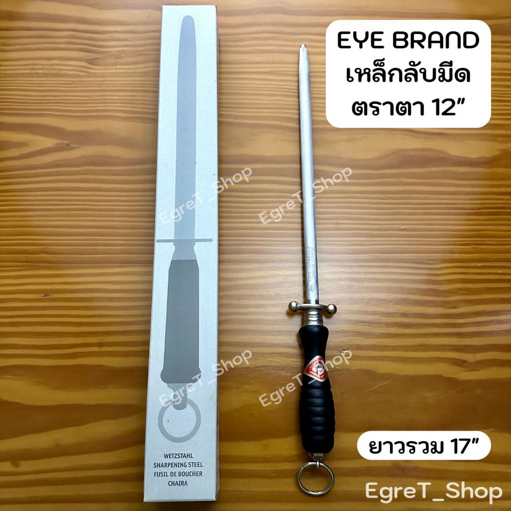 EYE BRAND เหล็กลับมีดตราตา 12 นิ้ว แท่งลับมีด เหล็กกรีดมีด