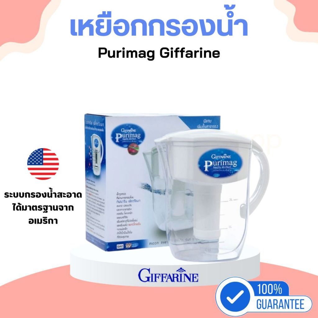 เหยือกกรองน้ำแร่ ไส้กรอง กิฟฟารีน เพียวริแมก Purimag ทำน้ำด่าง กรองสารเคมี ฝุ่น เพิ่มแร่ธาตุ ด้วยกระบวนการกรอง 6 ขั้นตอน