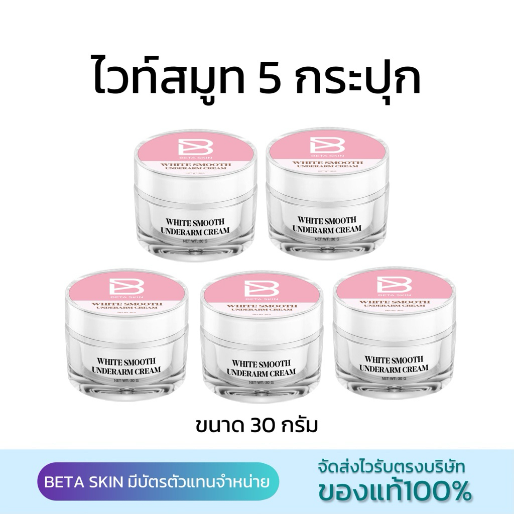 ไวท์สมูทครีมทารักแร้สูตรเก่า ขนาด 30 กรัม ( 5 กระปุก )