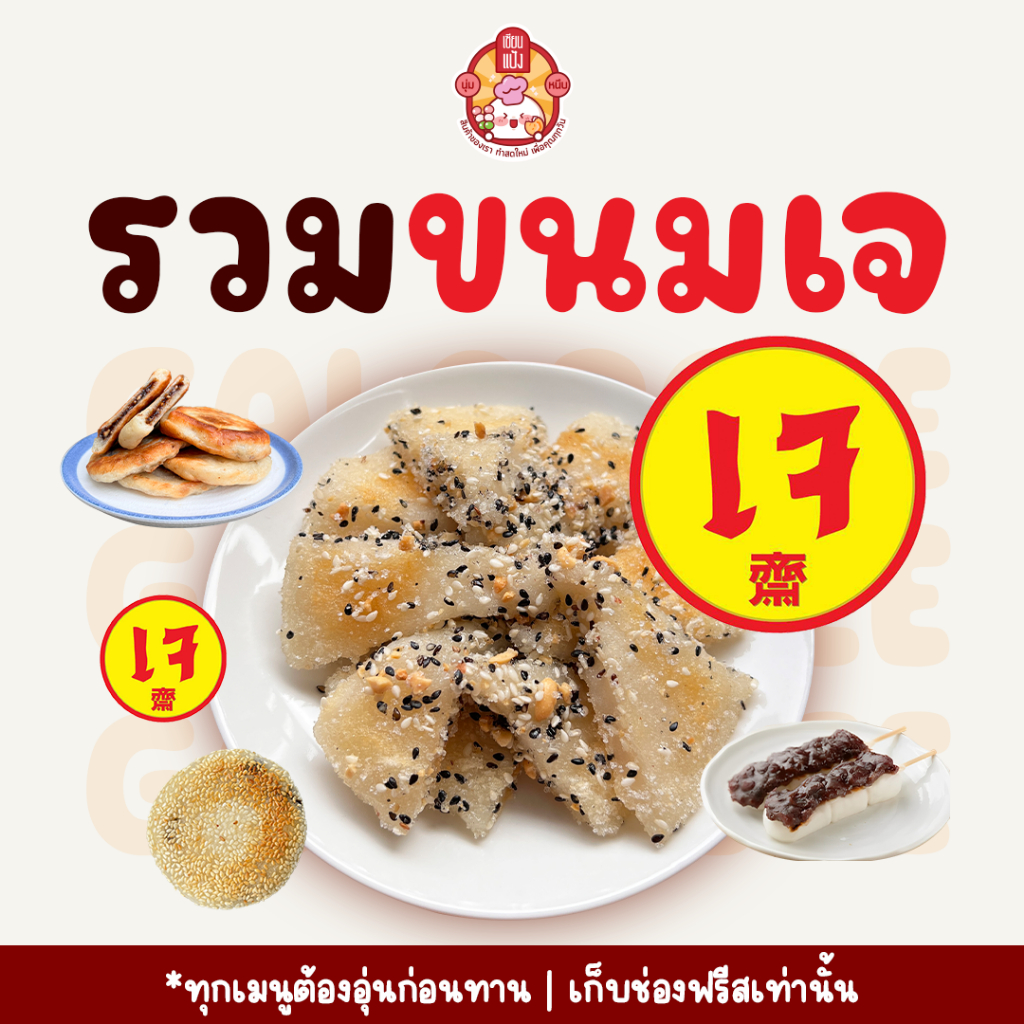 รวมขนมเจ นุ่มหนึบหนับ | กะลอจี๊ โฮต๊อก ดังโงะ | ผลิตตามออเดอร์ 1-2 วัน | โฮมเมด ทำสด | เซียนแป้ง