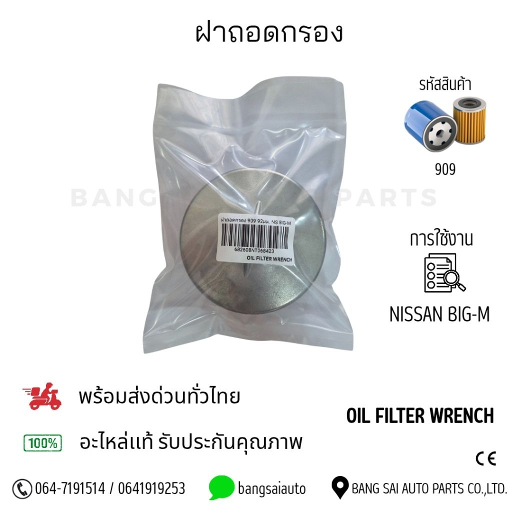 ฝาถอดกรอง 909 92มม. NS BIG-M