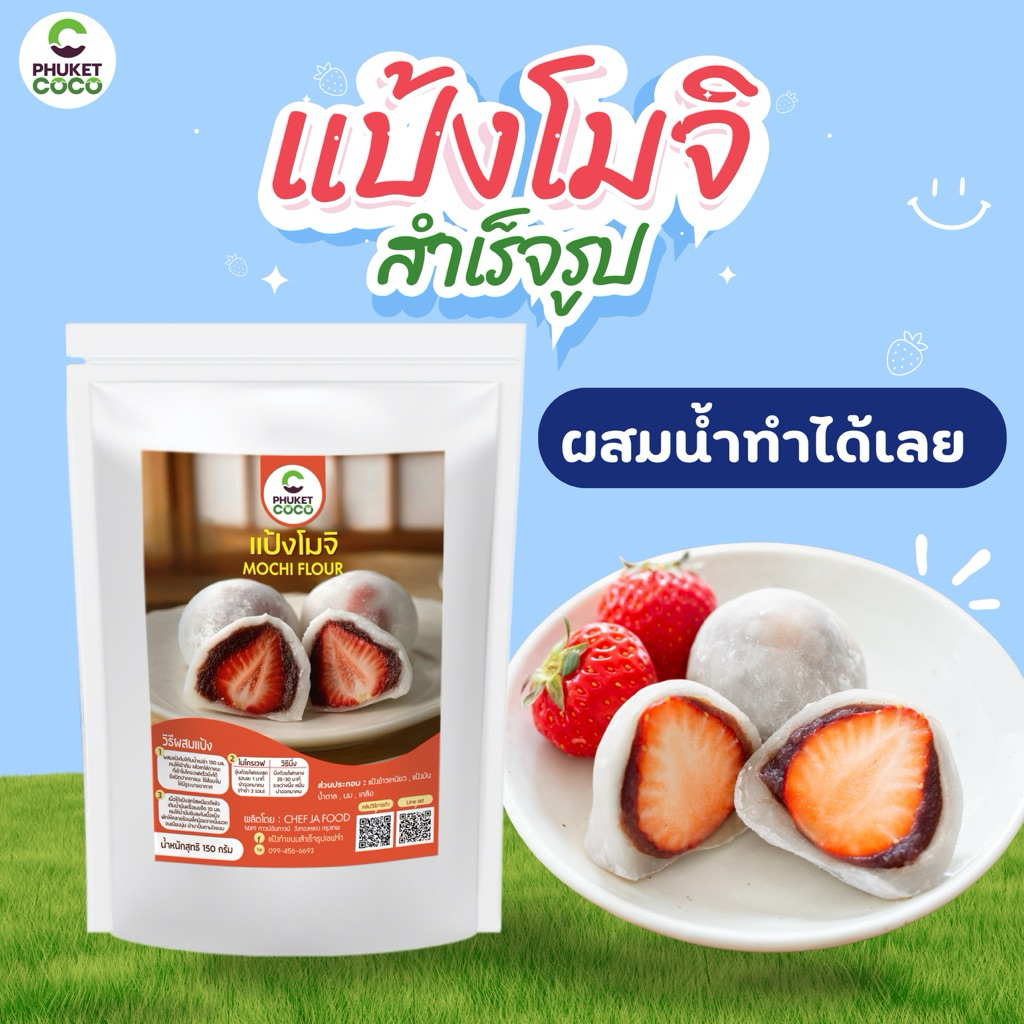 แป้งทำโมจิสำเร็จรูป Phuket coco เพียงผสมน้ำเปล่าทำได้ทันที แป้งขนมเชฟจ๋า แป้งอาหาร วัตถุดิบสำหรับทำขนม