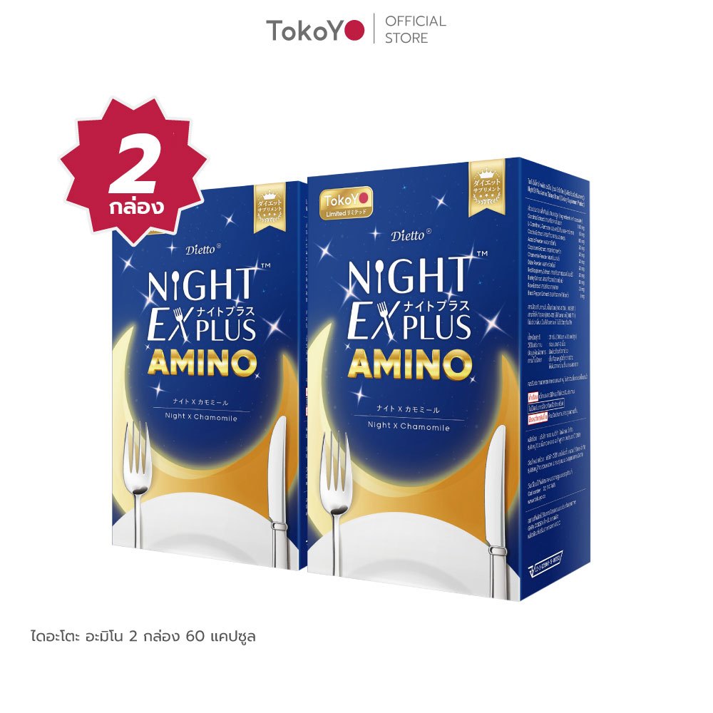 [2 กล่องถูกกว่า] TOKOYO Dietto Night Ex Plus Amino | ไนท์ อีเอ็กซ์ พลัส อะมิโน ผลิตภัณฑ์เสริมอาหาร 3