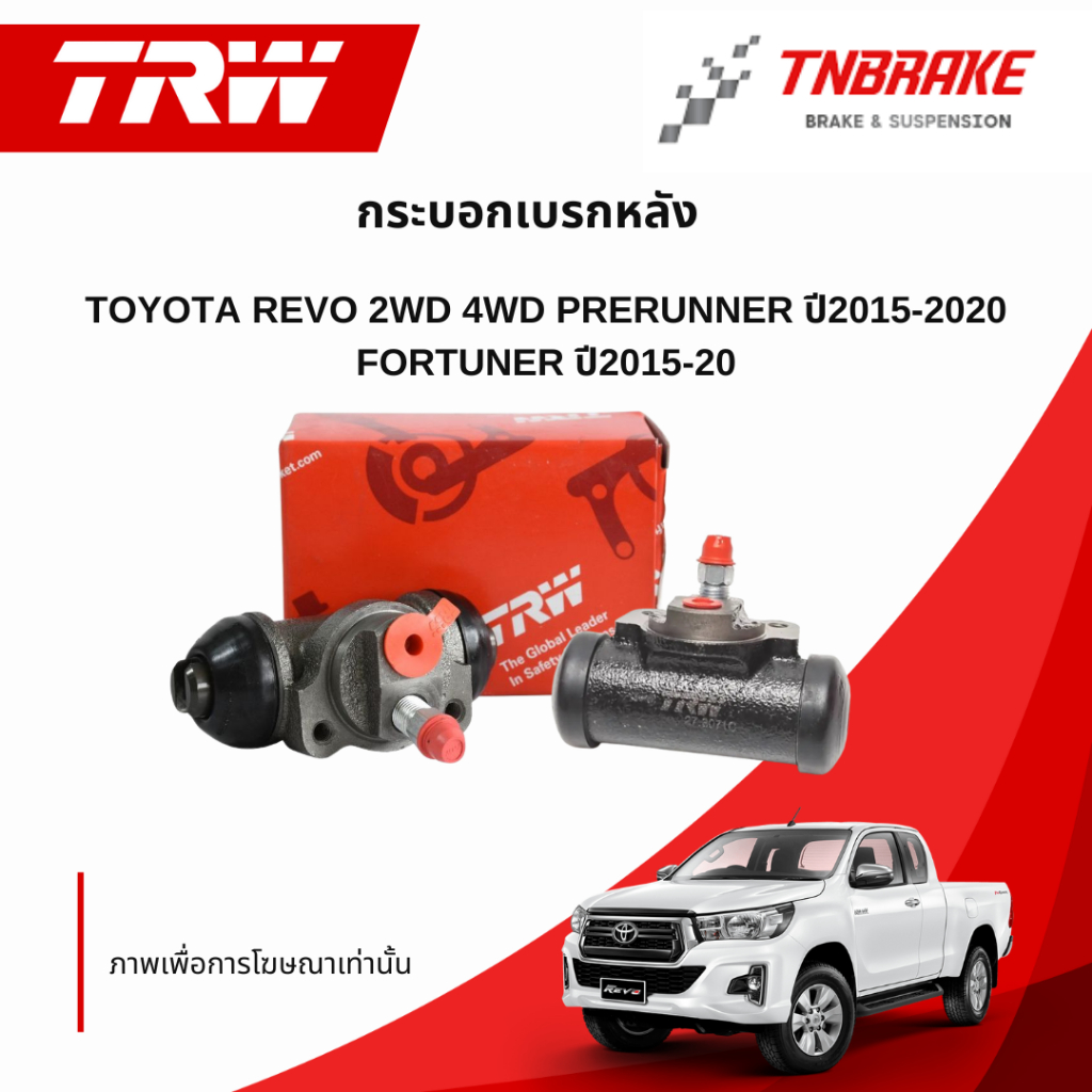 TRW กระบอกเบรคหลัง Toyota Revo 2wd 4wd Prerunner ปี15-20 Fortuner ปี15-20 / กระบอกเบรค รีโว่ / BWK71