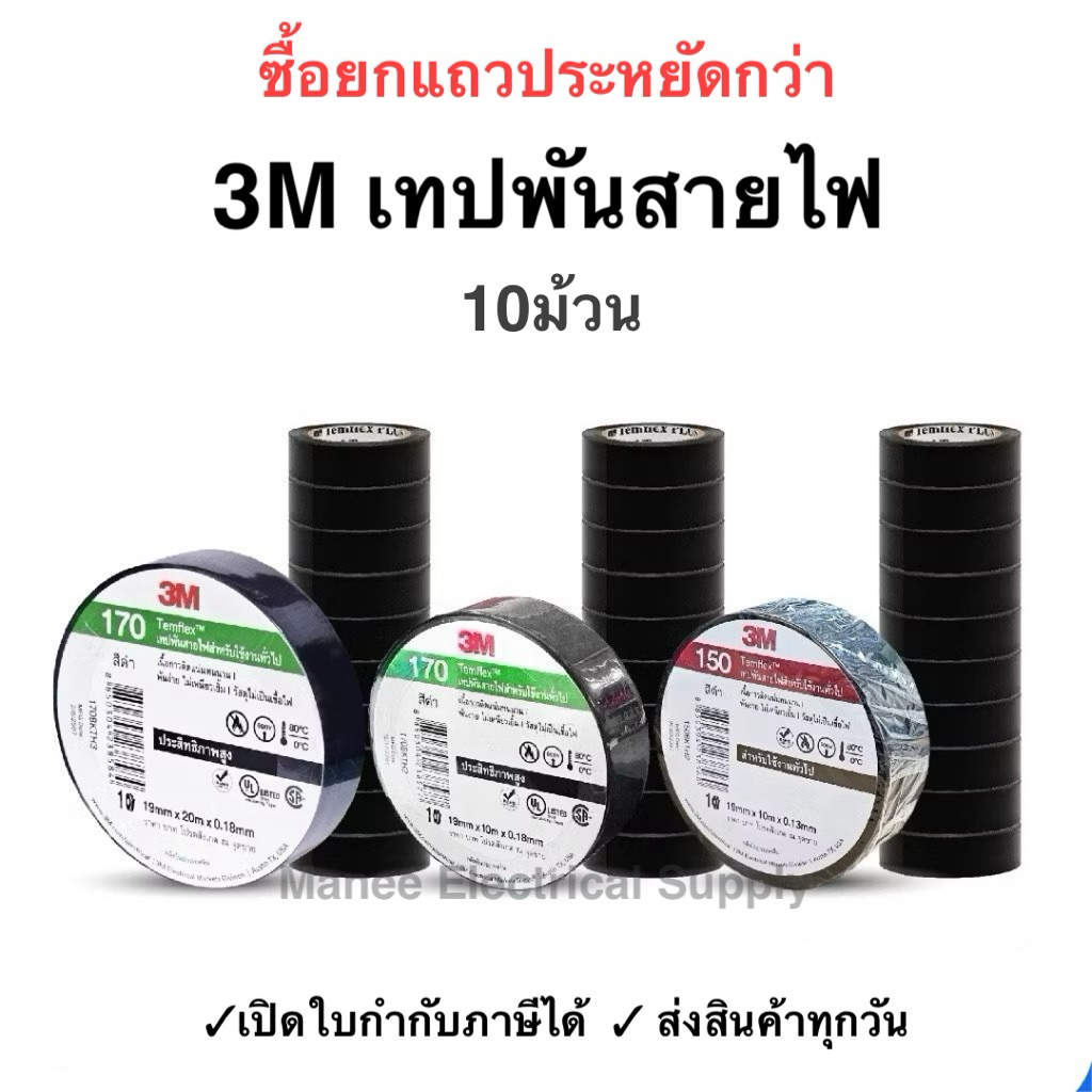 เทปพันสายไฟ ผ้าเทป Scotch 3M รุ่น 1710 790 ของแท้ Scotch 3M ผ้าเทปดำพันสายไฟ 3M เล็ก ใหญ่