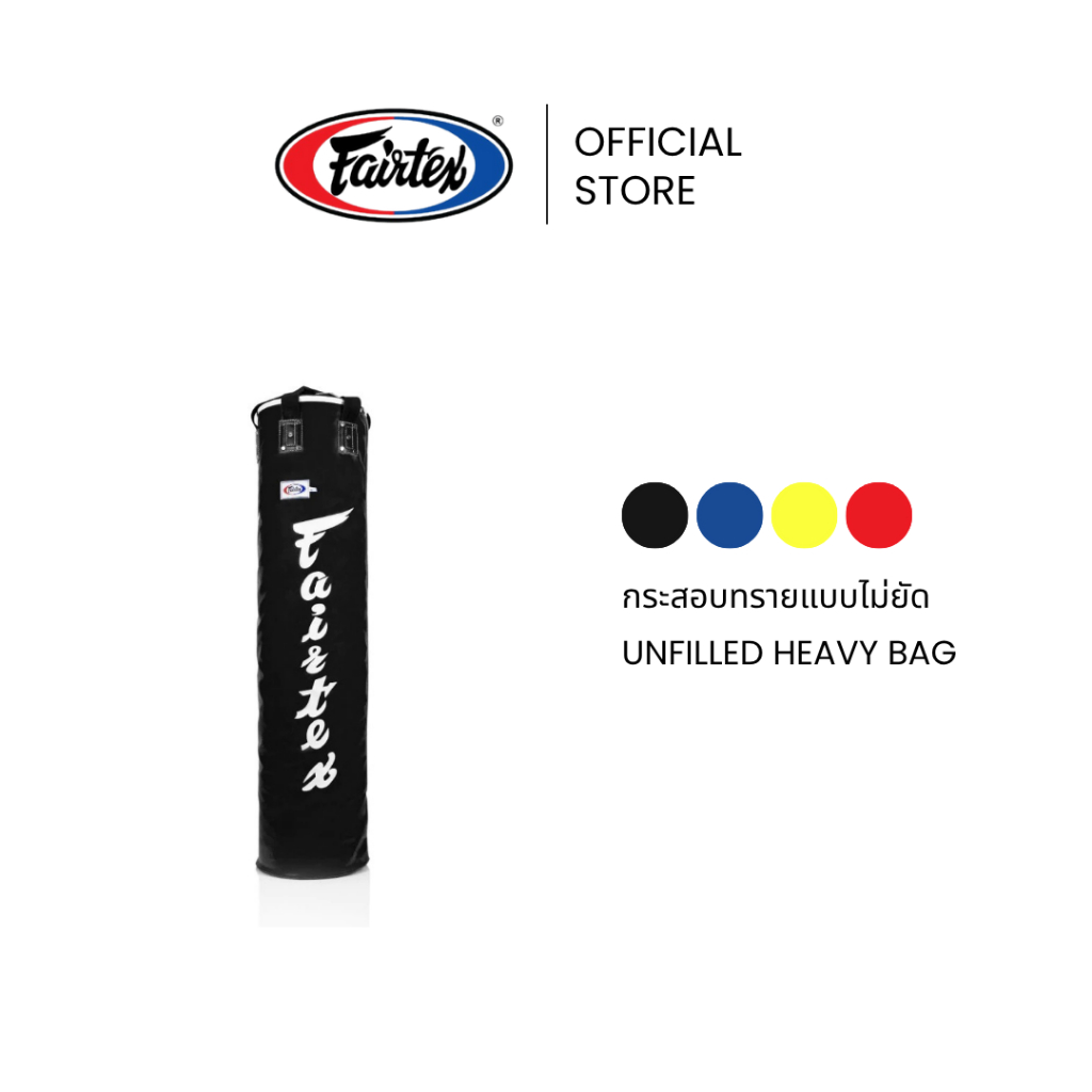 Fairtex กระสอบทราย HB5 4FT เเบบไม่ยัด กระสอบมวยหนังสังเคราะห์ เสริมซับไนลอน สำหรับฝึกหมัด ศอก เข่า | Unfilled Heavy Bag