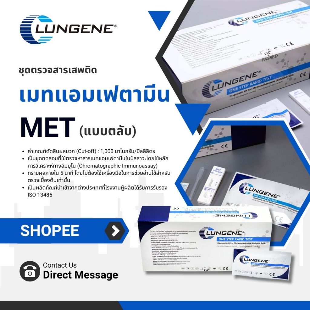 Clugene:ชุดตรวจสารเสพติด (แอมเฟตามีน MET)