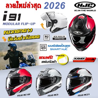 หมวกกันน็อค HJC รุ่น i91 FELIO ยกคาง มีแว่นกันแดด *แถมฟรี แผ…