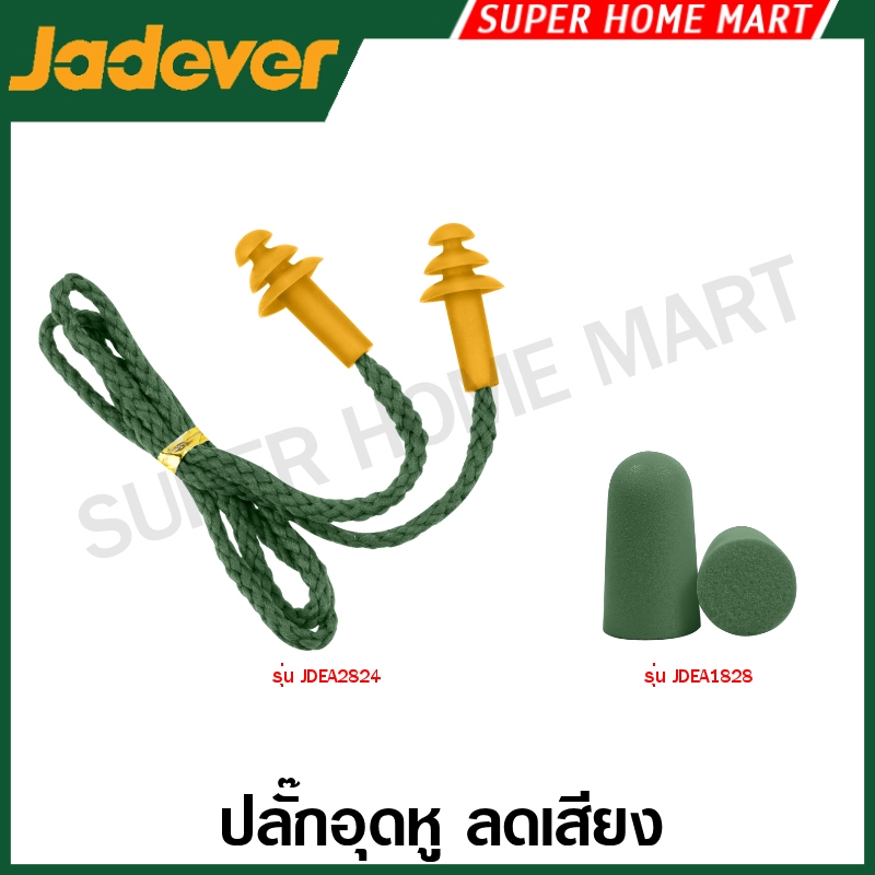 Jadever เอียปลั๊ก ที่อุดหู ปลั๊กอุดหู แบบมีสาย รุ่น JDEA2824 / แบบไม่มีสาย รุ่น JDEA1828 ( Ear Plug )