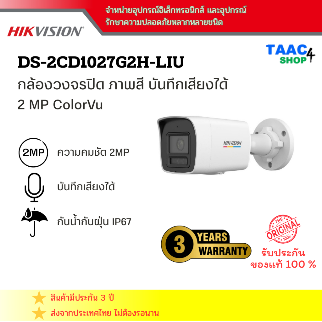 Hikvision DS-2CD1027G2H-LIU ColorVu With Smart Hybrid กล้องวงจรปิด  2 ล้านพิกเซล บันทึกเสียงได้ภาพสี
