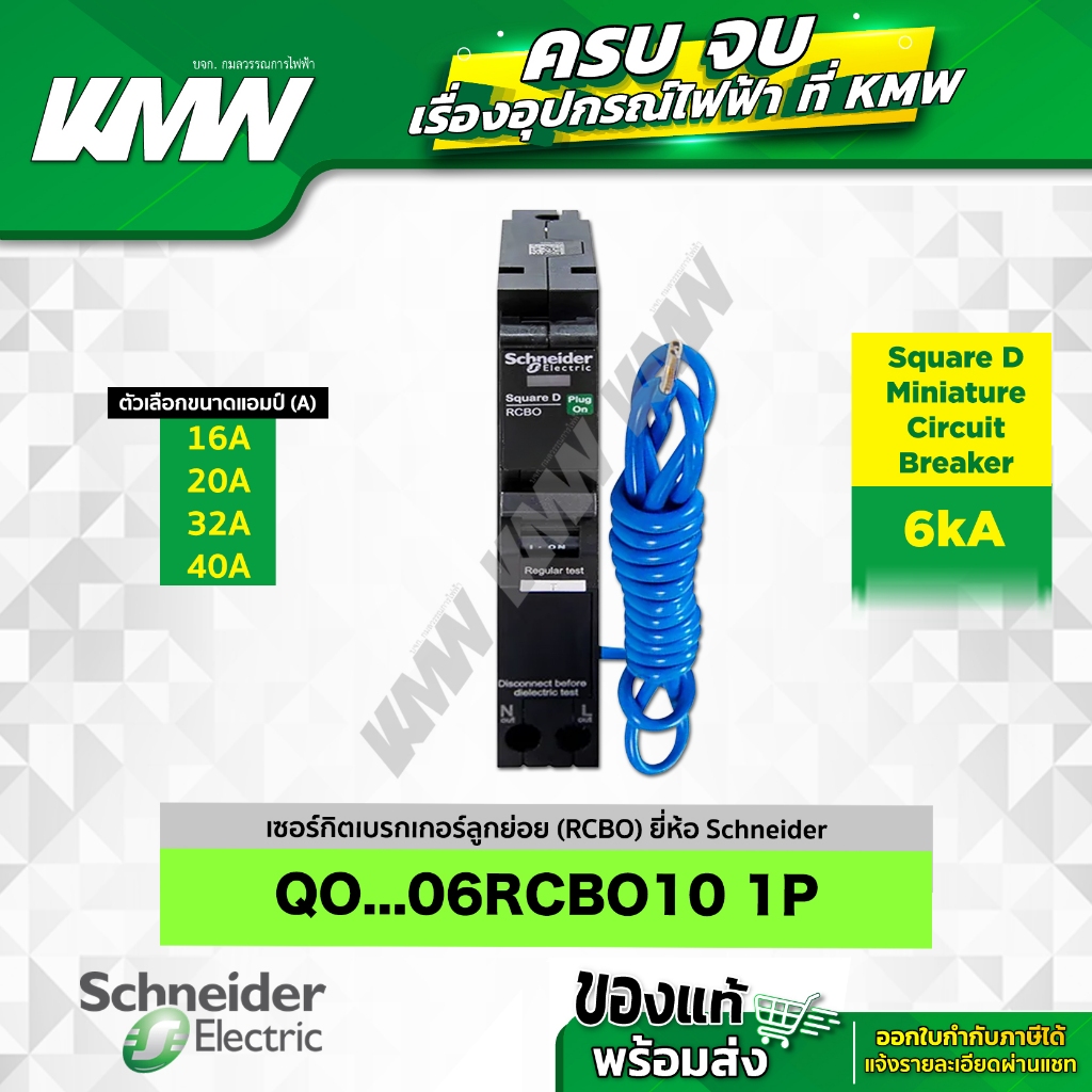 เบรกเกอร์ RCBO 1P (6kA) 10mA รุ่น QO...06RCBO10 ขนาด 16-40 แอมป์ (A) ยี่ห้อ Schneider