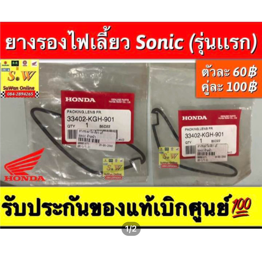 ยางรองไฟเลี้ยหน้า Sonic (รุ่นเเรก)/ Sonic-new ตรงรุ่น รับประกันของเเท้💯