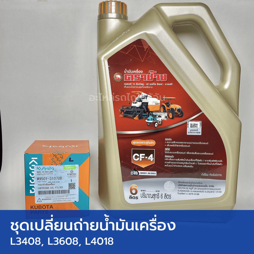 ชุดเปลี่ยนถ่ายน้ำมันเครื่อง รถไถคูโบต้า L3408, L3608, L4018 (น้ำมันเครื่อง CF4 6 ลิตร ตราช้าง + กรองน้ำมันเครื่อง)