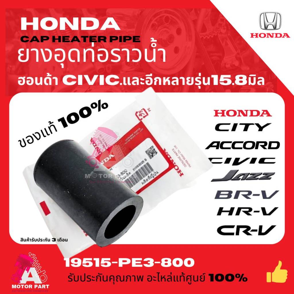 HONDA ยางอุด ยางอุดท่อน้ำ ยางอุดปั้มน้ำ จุกปิดรู  5/8" (15 มิล)  แท้เบิกศูนย์ 100%