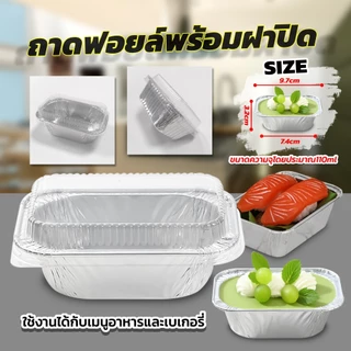 ถ้วยฟอยล์ พร้อมฝาปิด ถ้วยฟอยล์เค้กหน้านิ่ม 100 ชุด ความจุ 110ml.