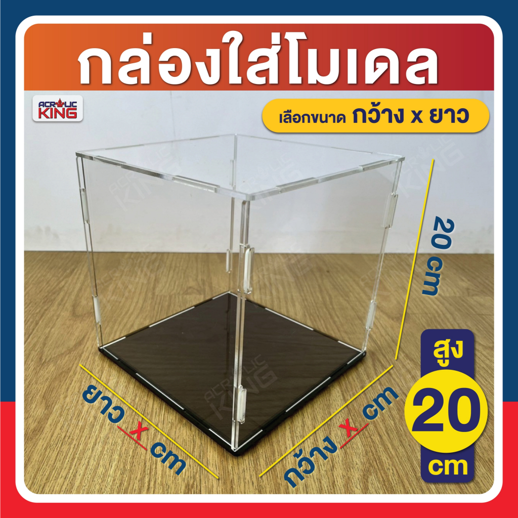 กล่องโมเดล กล่องอะคริลิค ใส่โมเดล ฟิกเกอร์ (แบบถอดประกอบได้) ความสูง 20 cm เลือกขนาดกว้าง x ยาว